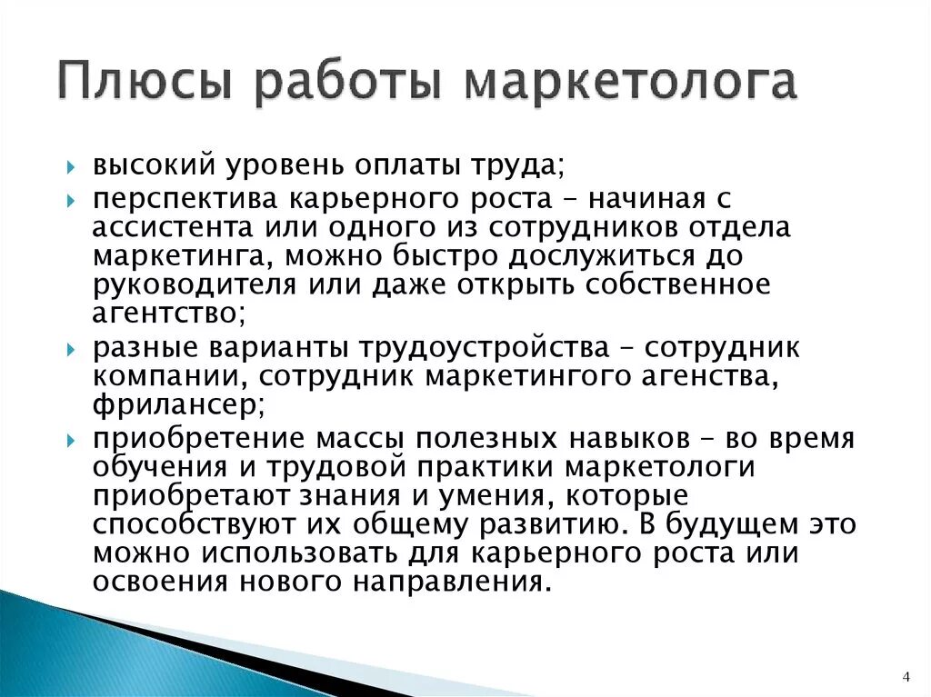 Плюсы профессии маркетолога. Плюсы и минусы сетевого бизнеса. Преимущества сетевого бизнеса. Преимущества интернет маркетинга. Плюсы и минусы рекламы.