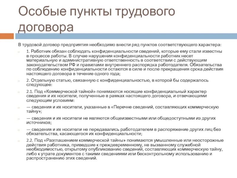 В результате был получен договор. Пункты трудового договора. Пункт договора о конфиденциальности. Основные статьи трудового договора. Условия работы по трудовому договору.