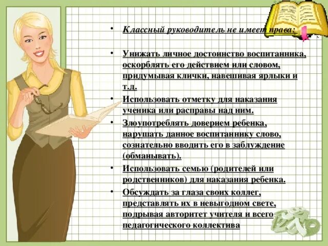 Обязанности классного руководителя. Что должен знать классный руководитель. Обязанности учителя классного руководителя. Задаю вопрос директору школы