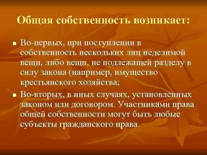 Не подлежит разделу имущество. Общая собственность возникает. Имущество не подлежащее разделу. Совместная собственность возникает. Общая собственность неделима.