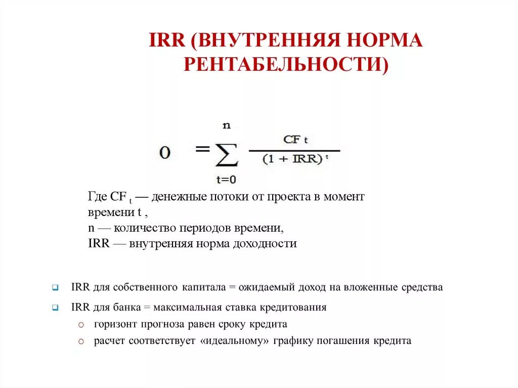 Как рассчитать irr. Внутренняя норма рентабельности irr формула. формула расчета внутренней нормы доходности irr. внутренняя норма доходности irr формула. внутренняя норма доходности инвестиционного проекта.