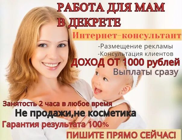 Реклама про маму. Реклама для мамочек в декрете. Работа для мам в декрете. Реклама для мамочек. Работа для мам в декрете на дому.