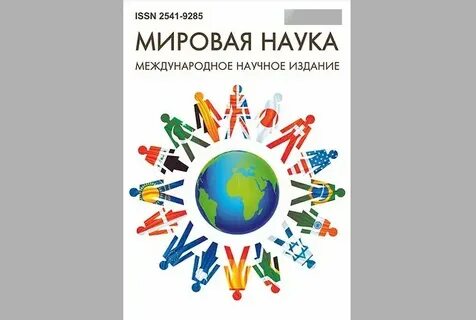 География мировой науки