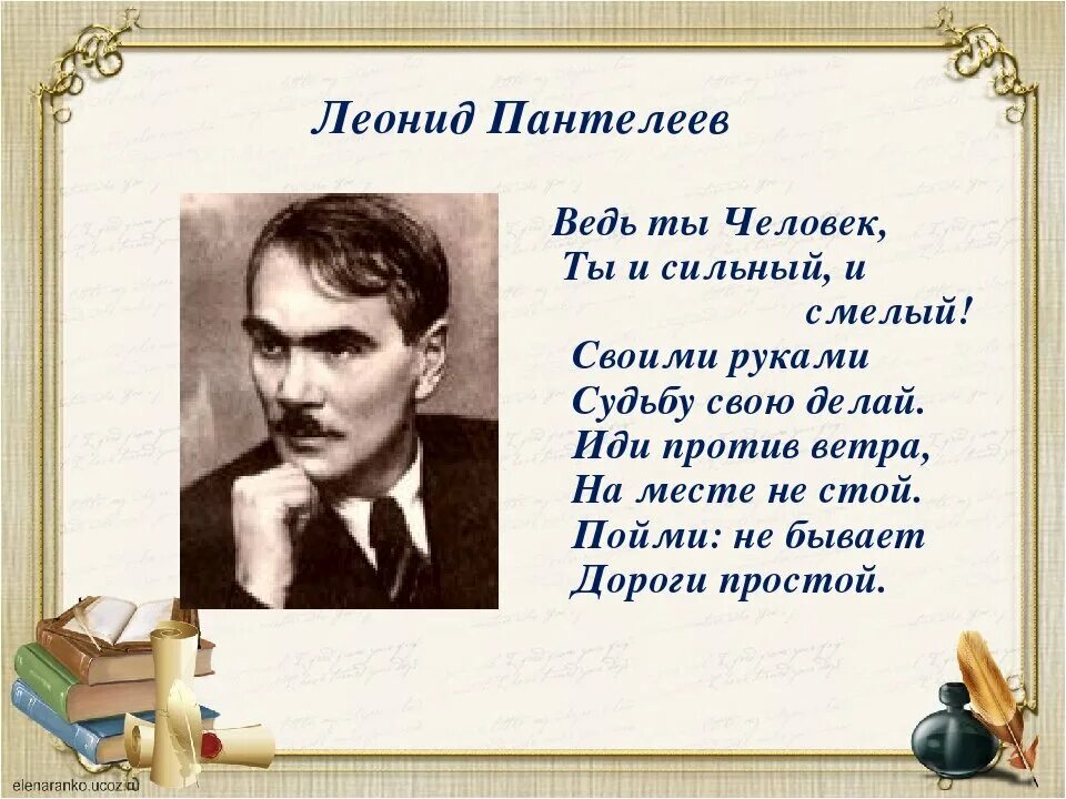 Ты человек песня из к ф. Л Пантелеев Камилл и учитель 3 класс. Ты человек ты сильный и смелый. Детский писатель Пантелеев.