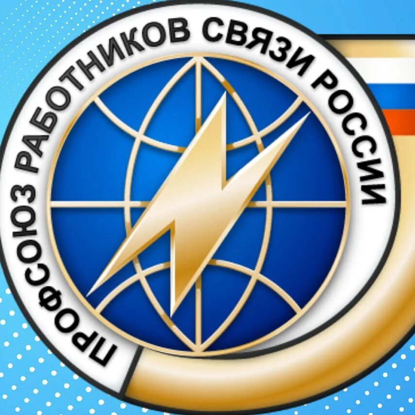 Профсоюзная организация работников связи. Почта россии профсоюз. Профсоюз связистов. С днем рождения профсоюз. Профсоюз работников связи россии.