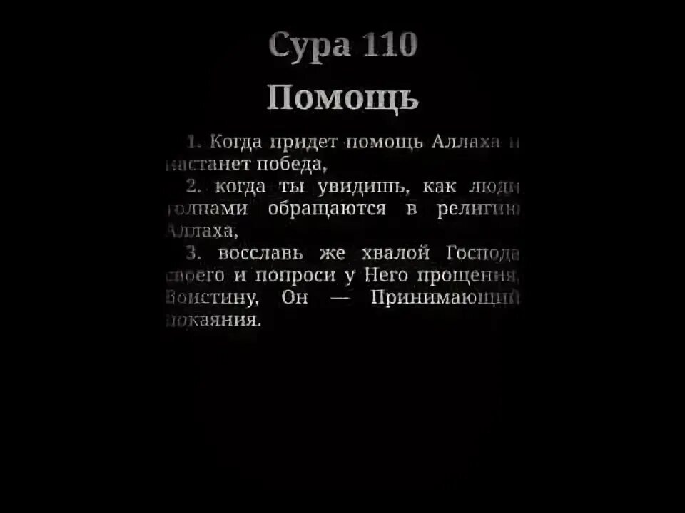 Сура 110. 110 сура корана. сура ан наср. сура 110 транскрипция.