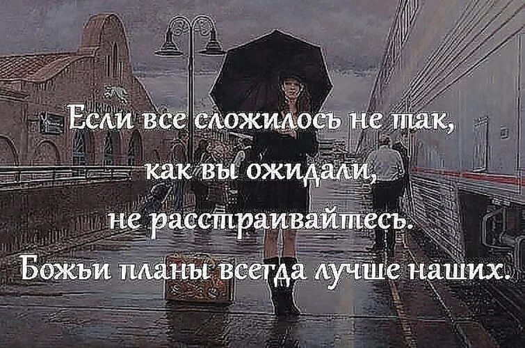 В твоих планах всегда. Божьи планы лучше наших. Божьи планы всегда лучше наших. Если всё сложилось не так как вы ожидали не расстраивайтесь. У жизни свои планы.