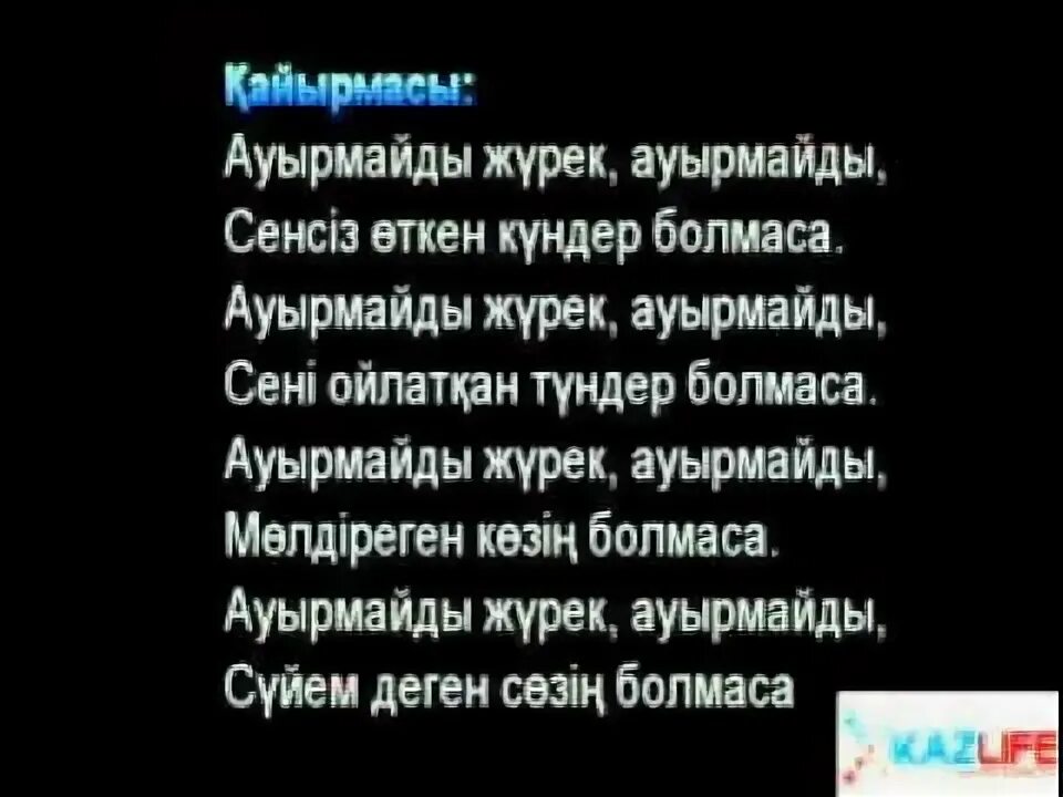 Ауырмайды жүрек. Кайрат нуртас. Ауырмайды жүрек. Seni suiem кайрат нуртас. Ауырмайды жүрек.