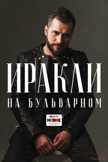 Иракли слушать