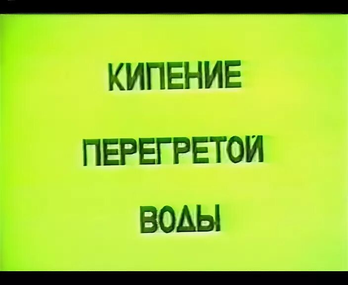 Видео кипи. Перегретая вода в системе отопления это.