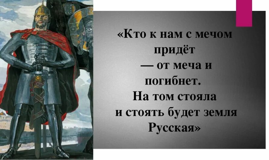 Кто с мечом к нам придет от меча и погибнет. От меча и погибнет. Кто с мечом придет. Кто с мечом придет от меча. Постоим за землю русскую