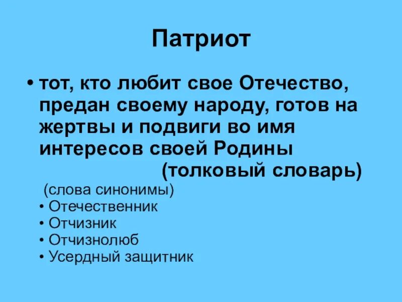 Связь между патриотом и родиной. Синоним к слову Патриот. Патриотизм синонимы. Синквейн со словом патриотизм. Синквейн со словом Патриот.