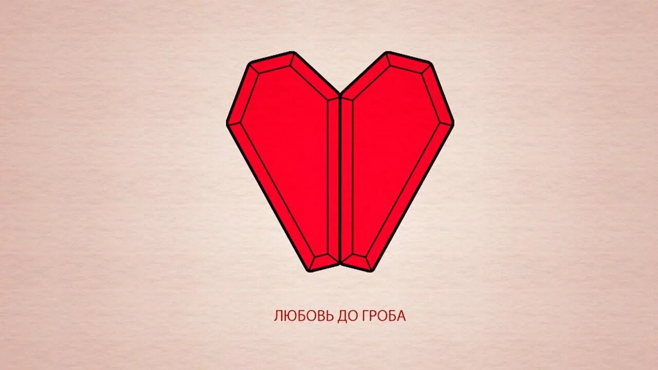 Гроб про любовь. Любовь до гроба дураки оба. Вещдок поперечный. Любите до гроба. Крематорий обложка.