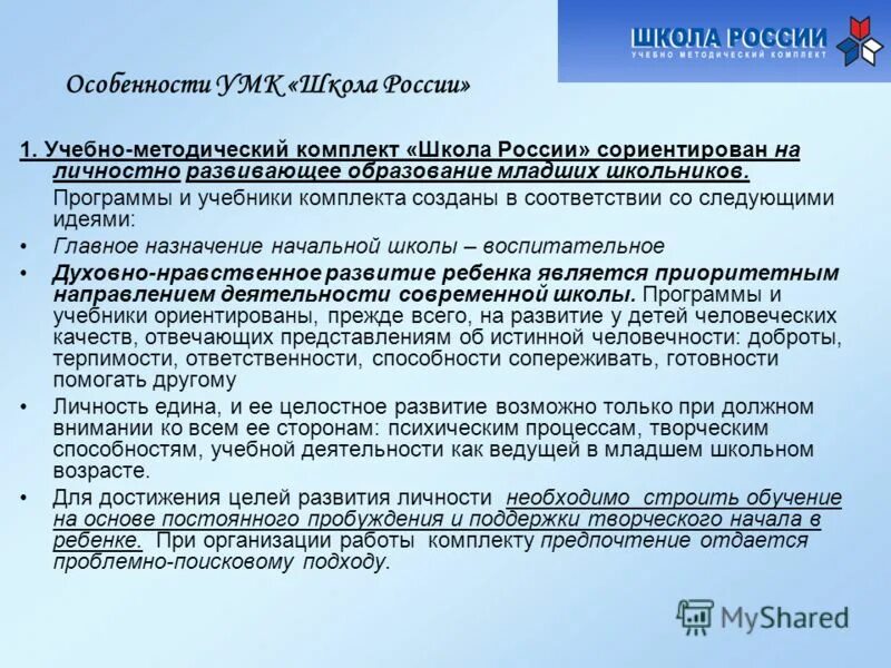 Анализ программы образовательного учреждения. Характеристика УМК школа России. Структура УМК школа России. Особенности УМК школа России. Особенности УМК.