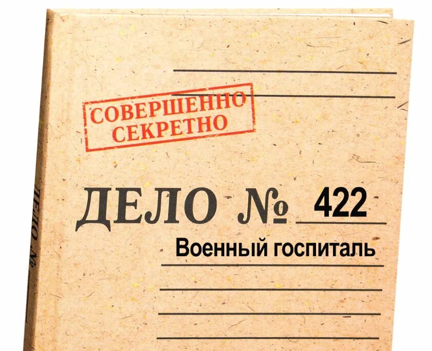 Совершенно. 422 Военный госпиталь. Совершенно секретно. Гриф совершенно секретно. Совершенно секретно гриф секретности.