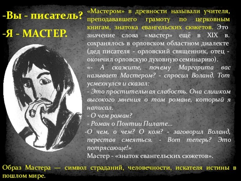 Почему мастер называется мастером. Почему мастер называется мастером