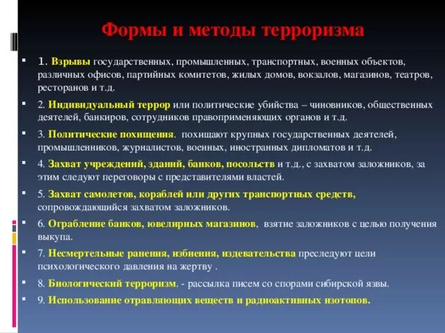 Методы осуществления террористических актов. Формы и методы террора. Методы терроризма. Формы и методы террористической деятельности. Формы и методы политического терроризма.