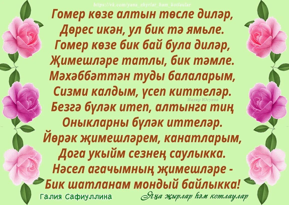 Открытки на татарском языке туган кон. Котлаулар. Туган коне. Шигырьлэр.