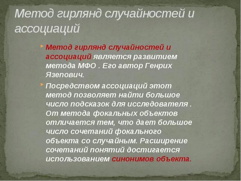 Метод гирлянд ассоциаций относится к:. Метод гирлянд ассоциаций. Метод гирлянд случайностей и ассоциаций. Гирлянда ассоциаций. Метод гирлянд ассоциаций и метафор.