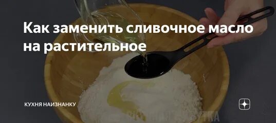 Сливочное масло заменить растительное масло. Как заменить сливочное масло на растительное. Пропорции замены сливочного масла на растительное. Замена сливочного масла растительным. Сливочное масло заменить подсолнечным