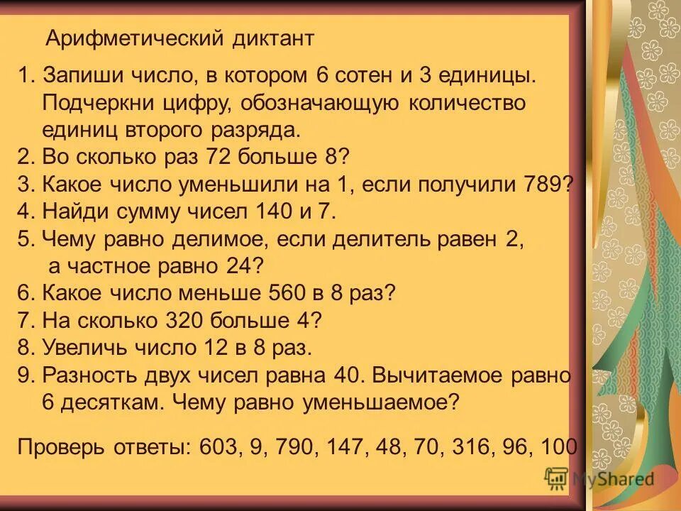 Сколько раз можно. Арифметический диктант. математический диктант в пределах 1000. запиши число в котором. математический диктант с разрядами чисел.