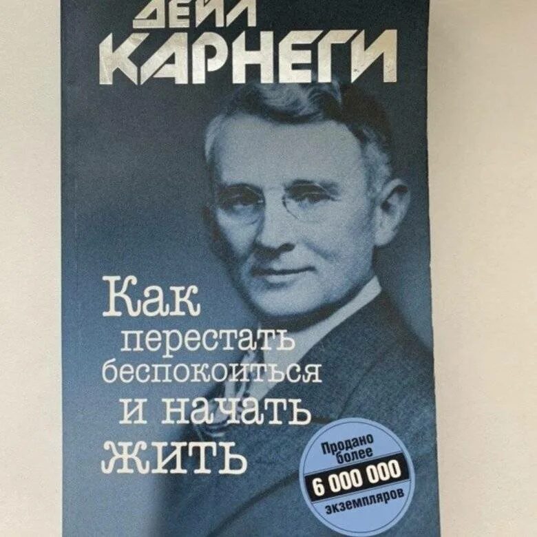 Дейл Карнеги 1989. Дейл Карнеги как перестать беспокоиться и начать жить. Как перестать беспокоиться и начать жить Дейл Карнеги книга. Дейл Карнеги как перестать беспокоиться и начать жить читать.