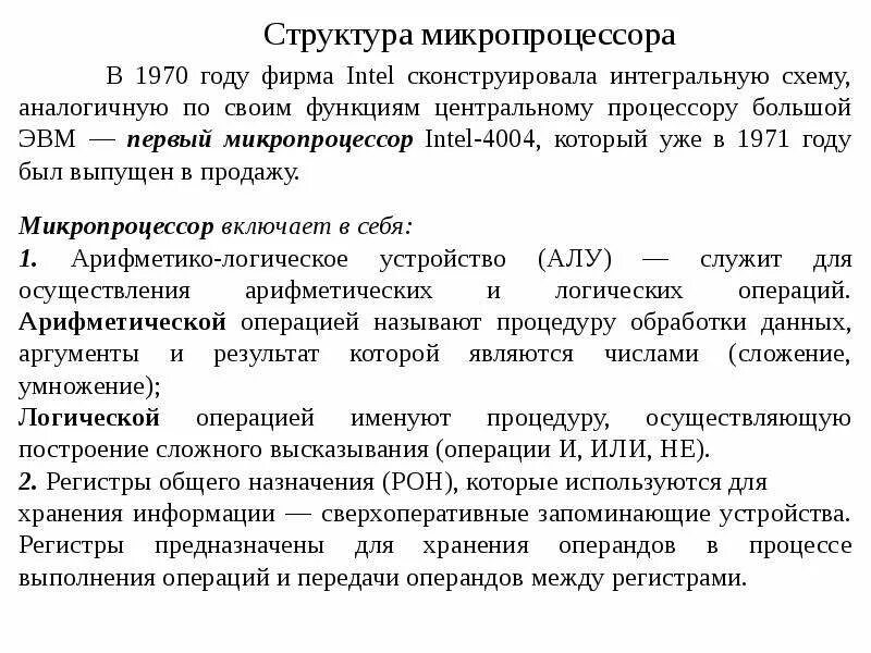 Основные назначение микропроцессора. Характеристики и структура микропроцессора. основные характеристики микропроцессора. структура микропроцессора. к функциям микропроцессора относятся.