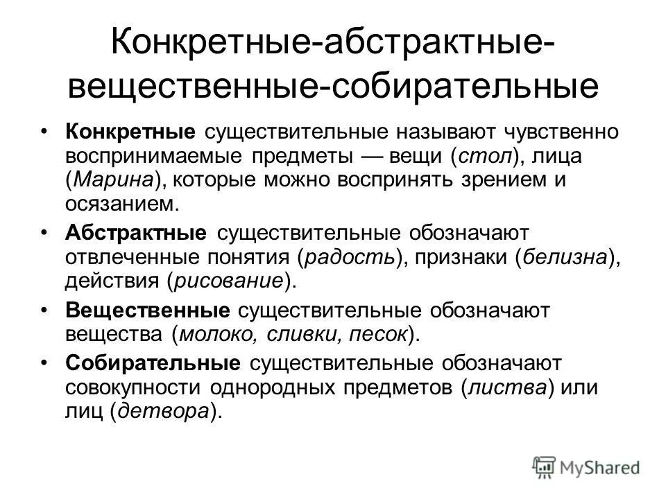 Отвлеченные и вещественные существительные. Конкретное Абстрактное вещественное собирательное. Конкретные абстрактные вещественные собирательные существительные. Отвлеченные конкретные собирательные вещественные. Конкретное Абстрактное вещественное собирательное существительное.