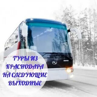 Экскурсии автобусом однодневные