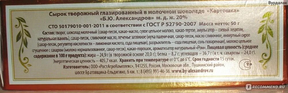 Картошка б ю Александров состав. Сырок картошка Александров состав. Сырок творожный картошка Александров. Состав б ю Александров сырок картошка.