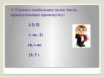 Сколько целых чисел принадлежит промежутку 2 9
