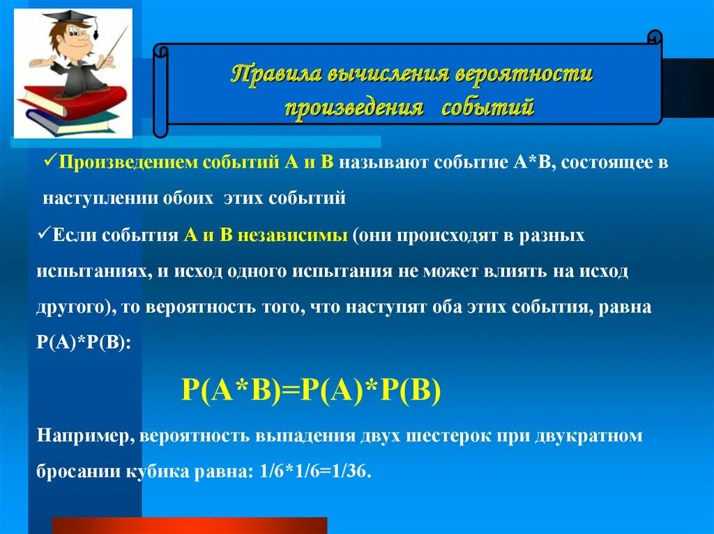 Правило произведения событий. Правила вычисления вероятностей. Основные понятия теории вероятности презентация. Произведение событий. Правило произведения вероятностей.