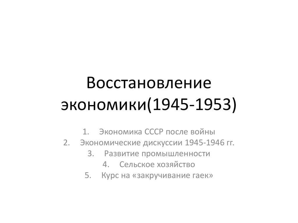 Ход восстановления экономики ссср после войны. Восстановление экономики 1945-1953. Восстановление экономики СССР В 1945-1953. Экономические дискуссии после войны 1945-1953. Восстановление экономики 1945.