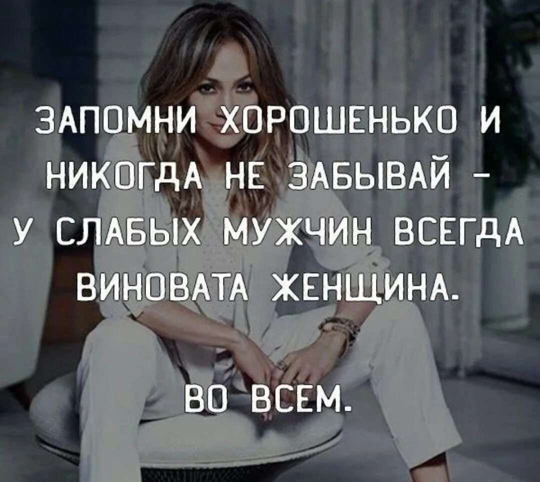 У слабых мужчин всегда. У слабого мужчины всегда виновата женщина. Всегда виновата женщина. Цитаты про слабых мужчин.