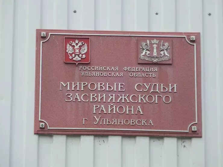 3 участок железнодорожного мирового суда. Ульяновск мировой суд Засвияжского района. Суд Станкостроителей Ульяновск. Мировые судьи Засвияжского района г Ульяновска. Мировой судья.