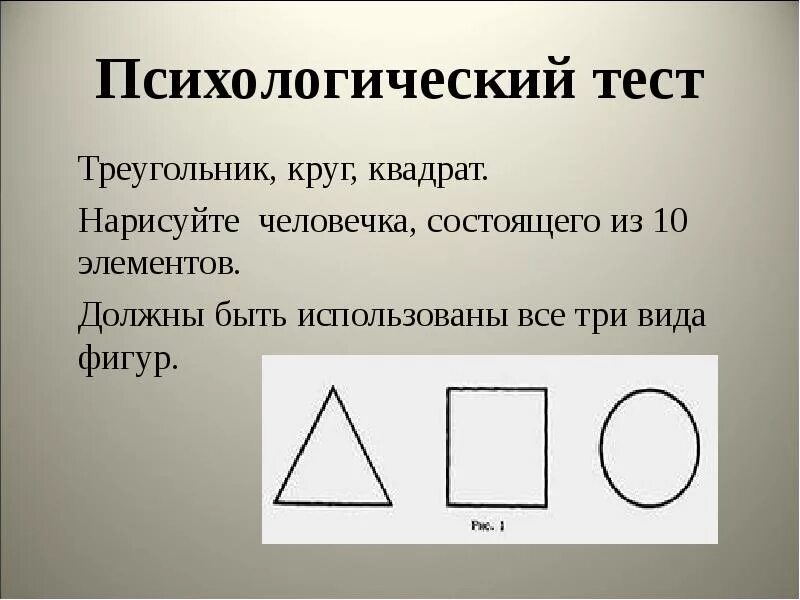 Психологический тест треугольник. Круг, квадрат и треугольник. Психологический тест круг квадрат треугольник. Фигуры круг квадрат треугольник. Психологический тест с треугольником кругом квадратом.