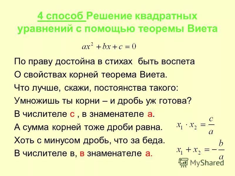 Процесс решения квадратного уравнения. 4.решение квадратных уравнений по формуле. решение квадратных уравнений по виета. сумма решений квадратного уравнения. решение квадратных уравнений через дискриминант и теорема виета.