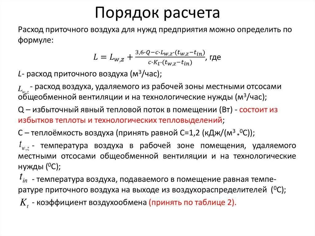 Скорость приточного воздуха. Кратность воздухообмена формула. Формула расчета расхода воздуха вентиляции. Кратность вентиляции формула. Расчет расхода вытяжного и приточного воздуха.