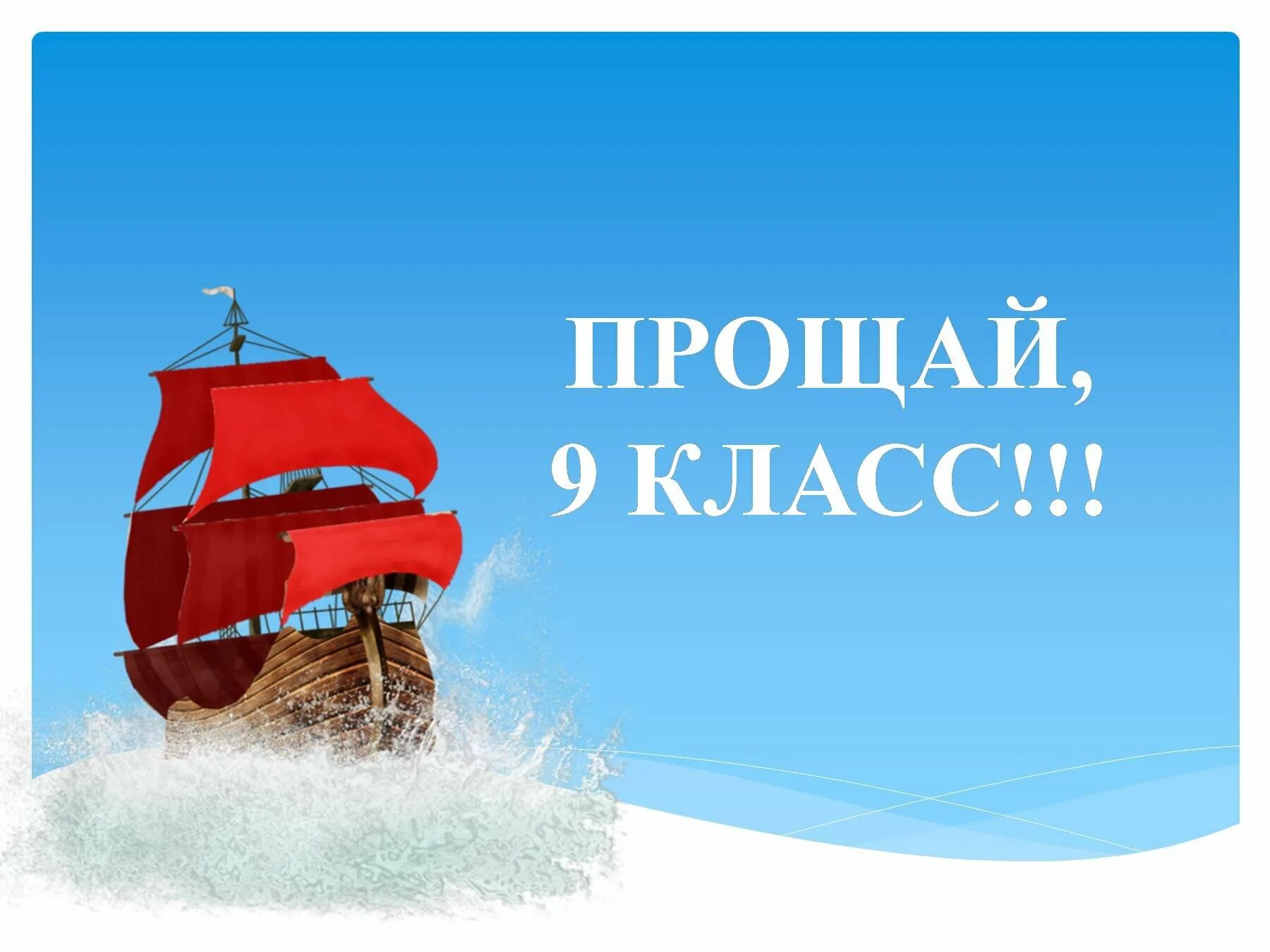 Извини 9. Прощай 9 класс. До свидания 9 класс. Прощай 9 класс картинки. Поздравление с вручением аттестата.