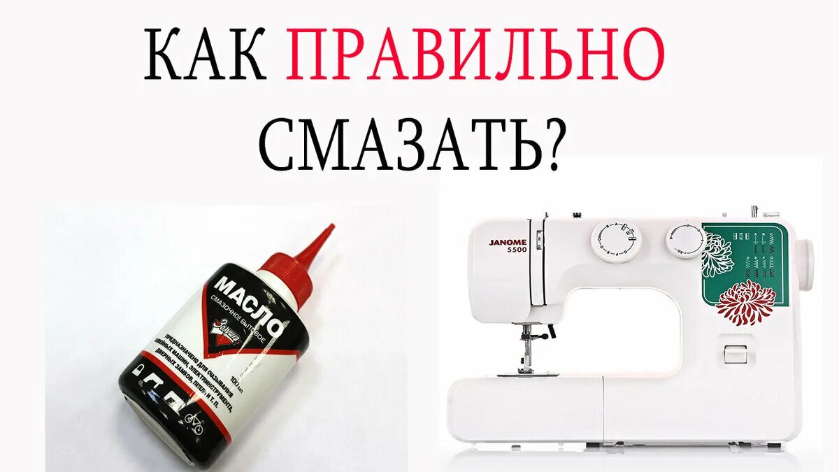 Смазка для швейных машин Janome. Масло для швейных машин Janome. Смазка машинки Джаноме. Смазка швейной машинки Janome.