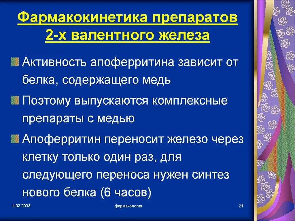 3 х валентного железа. Железо 2 валентное. 2х валентное железо. препараты 2х валентного железа. препараты 2 валентного железа.