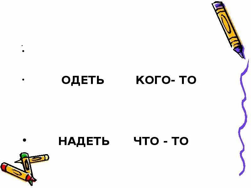 Понять надевать. Надеть на кого. надеть что-то на кого-то. одеть кого-то надеть. надевать на кого-то или одевать.