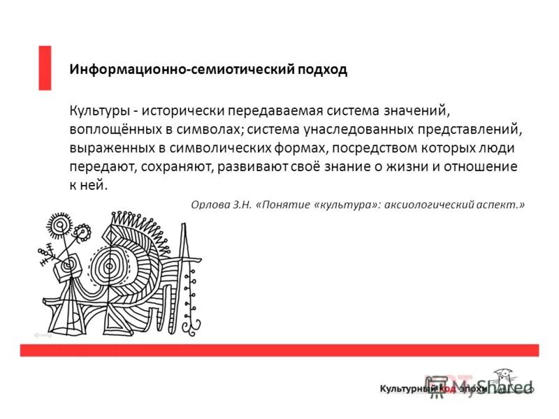 семиотический подход к изучению культуры