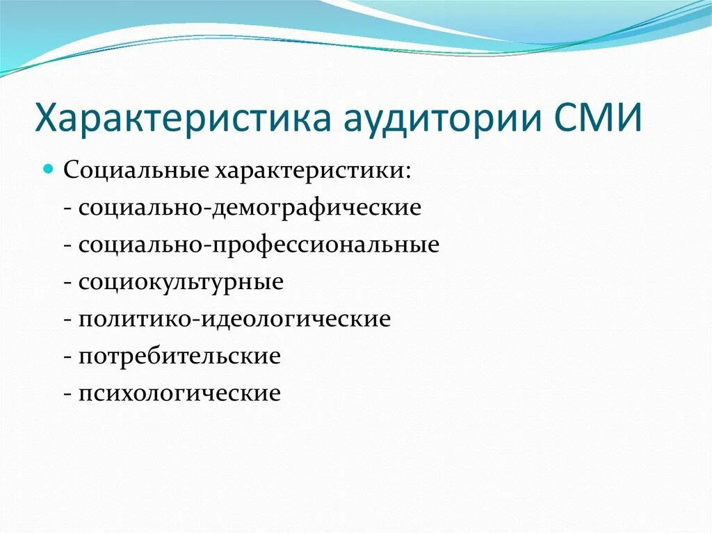 Какие типы аудитории. Типы аудитории СМИ. Аудитория СМИ. Характеристики массовой аудитории. Особенности массовой аудитории.