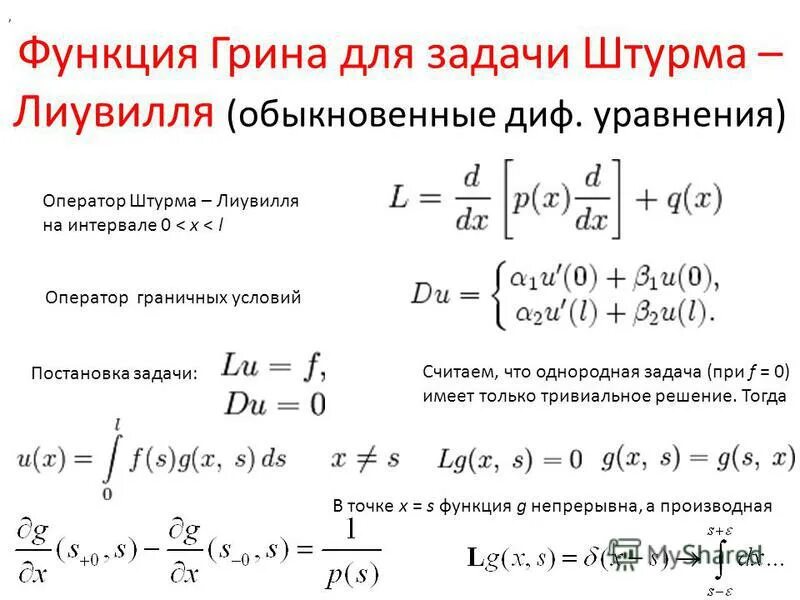 Функция выражается через функцию. Функция Грина дифференциальные уравнения. Собственные функции задачи штурма Лиувилля. Функция Грина задачи штурма-Лиувилля. Задача штурма Лиувилля для диф уравнения.