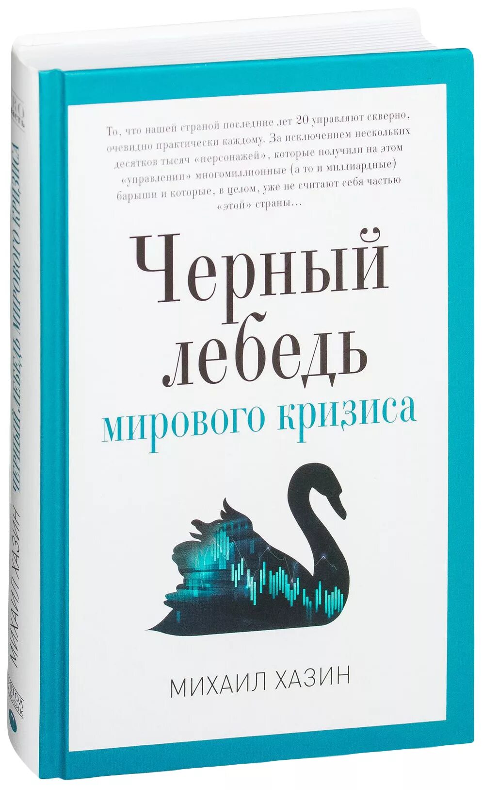 Отзывы книги черный лебедь. Черный лебедь книга Хазин. Черный лебедь мирового кризиса. Черный лебедь книга обложка.