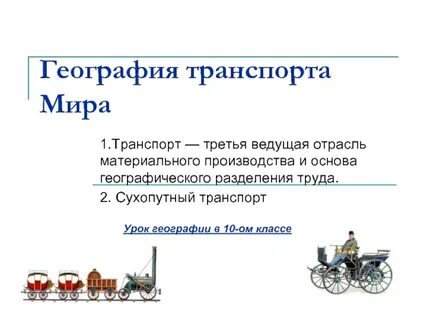Транспорт как отрасль материального производства