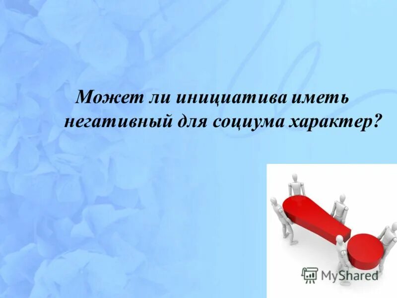 пример инициативы. мобилизованность. право тыорческая инициатива. инициатива имеет значение. инициативность это простыми словами.