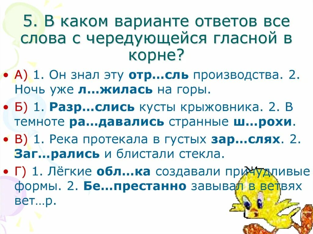 Чередование гласных в корне. Задания на корни с чередованием 5 класс. Чередующиеся гласные 5 класс упражнения. Чередование гласных в корне 5 класс тест