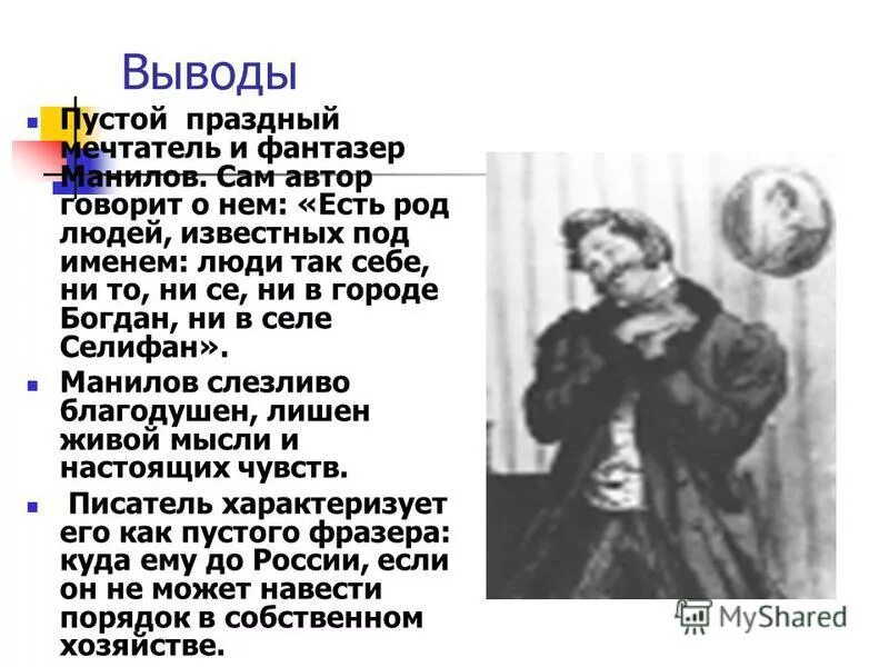 Манилов полное имя. Манилов полное имя